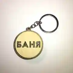 Брелок на ключи "Дом", "Гараж", "Баня", "Офис", "Склад", "Дача", двусторонний