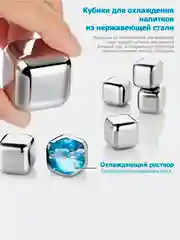 Кубики для охлаждения напитков, камни для виски