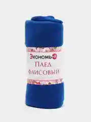 Синий плед из флиса, 150 х 130 см, подарок на новый год