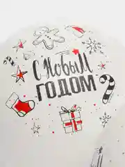 Белый шары воздушные Новогодние С новым годом 5шт. 30см