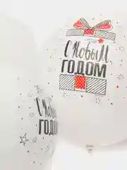 Белый шары воздушные Новогодние С новым годом 5шт. 30см