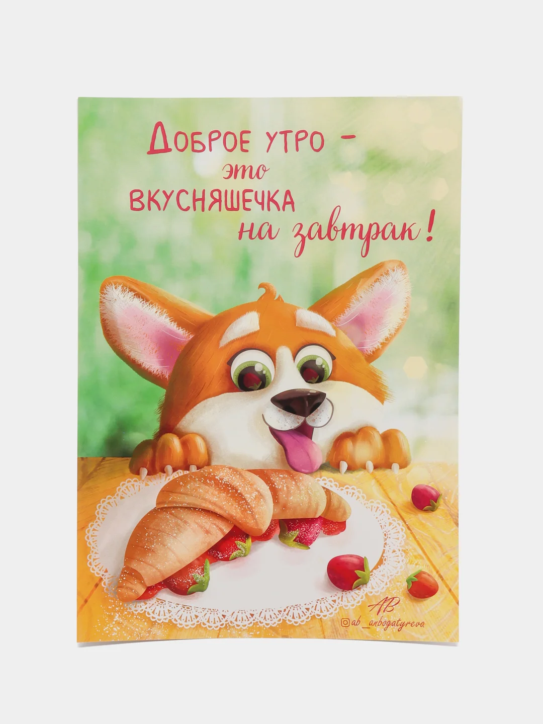 Постер "Доброе утро", с корги, 21 х 30 см, без рамки, авторский