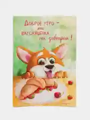 Постер "Доброе утро", с корги, 21 х 30 см, без рамки, авторский