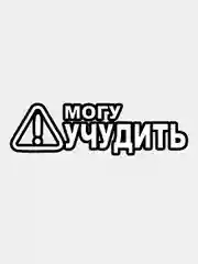 Белый наклейка на авто "МОГУ УЧУДИТЬ", начинающий водитель