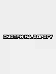 Белый наклейка на авто виниловая "Смотри на дорогу", без фона