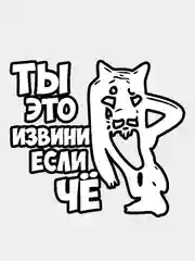 Белый наклейка ТЫ ЭТО ИЗВИНИ ЕСЛИ ЧЕ волк