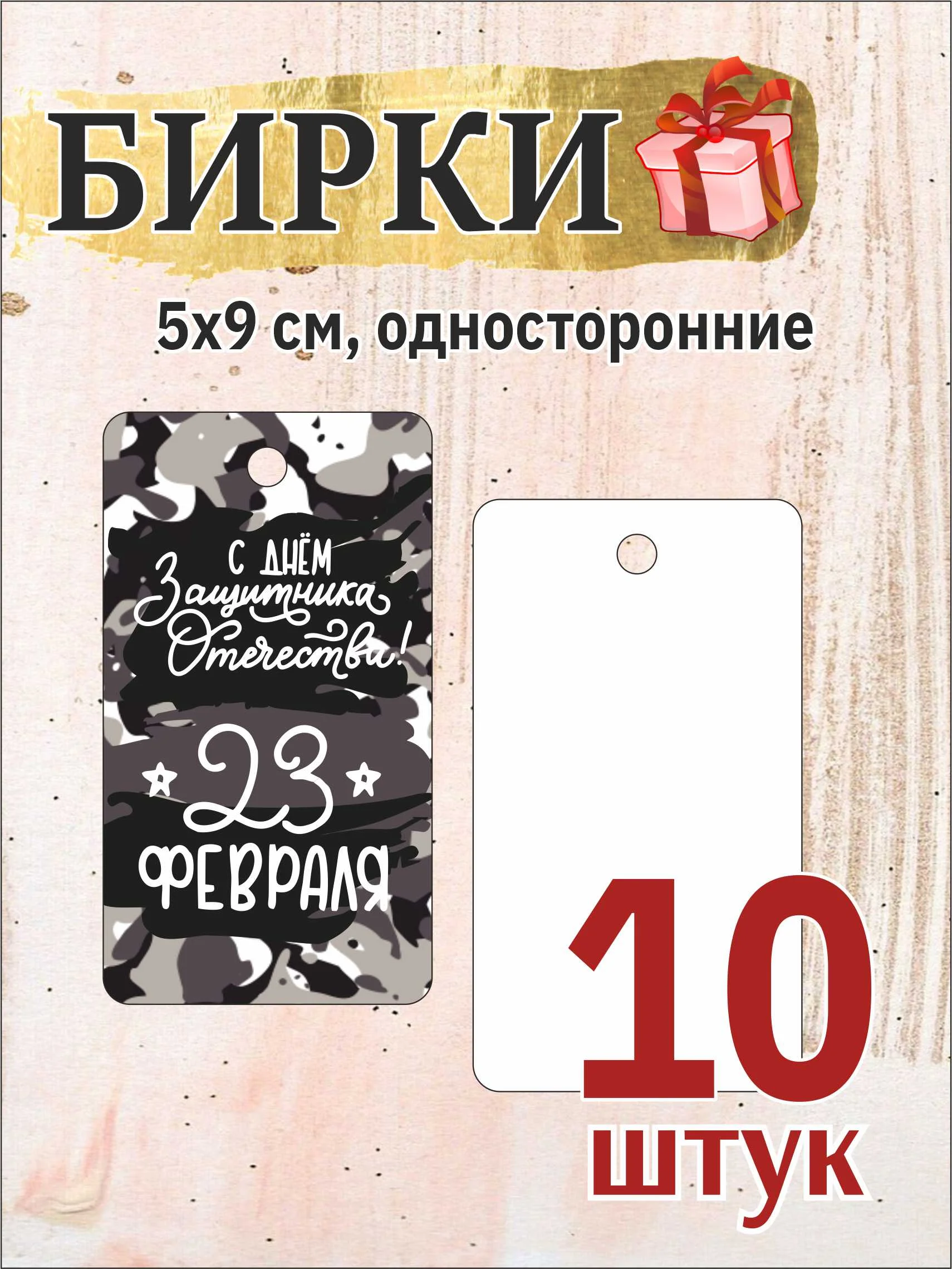 Черный 10 шт. Бирки для подарков  на 23 февраля. День Защитника Отечества
