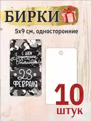 Черный 10 шт. Бирки для подарков  на 23 февраля. День Защитника Отечества