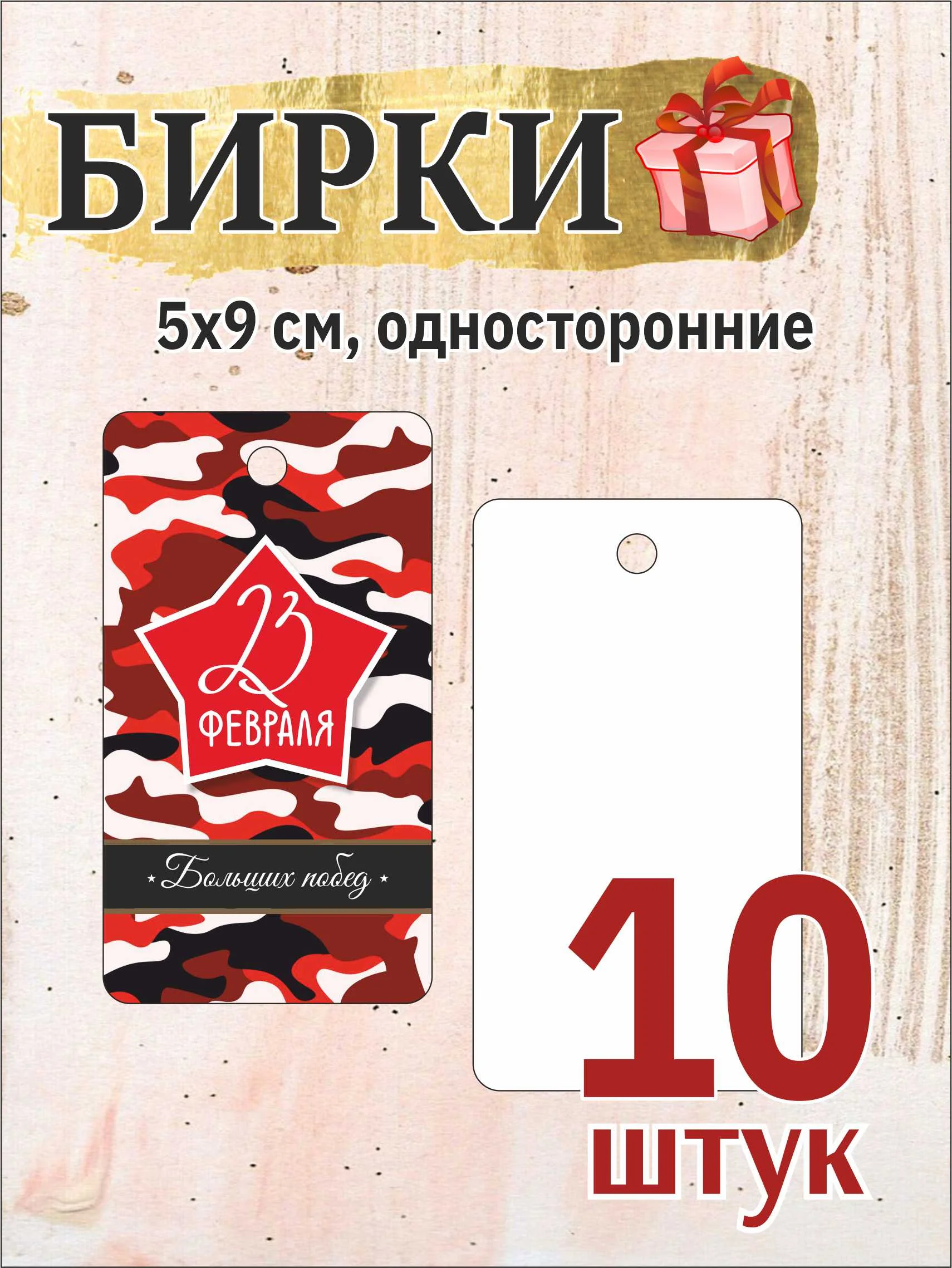 Фуксия 10 шт. Бирки для подарков  на 23 февраля. День Защитника Отечества