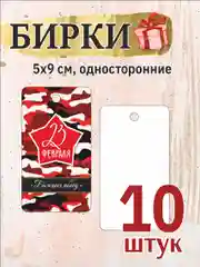 Фуксия 10 шт. Бирки для подарков  на 23 февраля. День Защитника Отечества