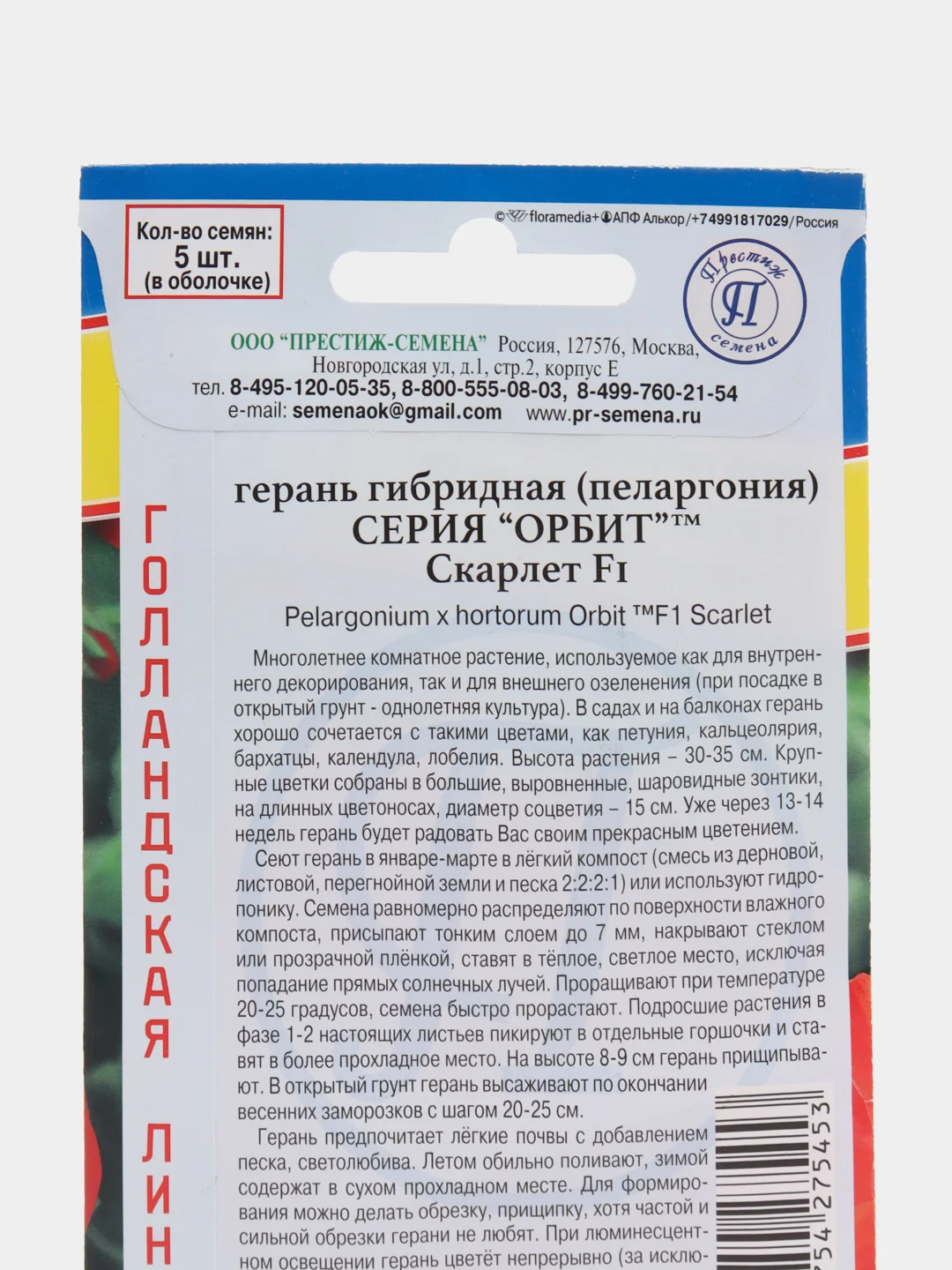 Семена Герань гибридная "Скарлет F1", серия "Орбит"