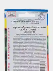 Семена Герань гибридная "Скарлет F1", серия "Орбит"