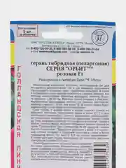 Семена цветов Герань гибридная "Орбит" F1, розовая