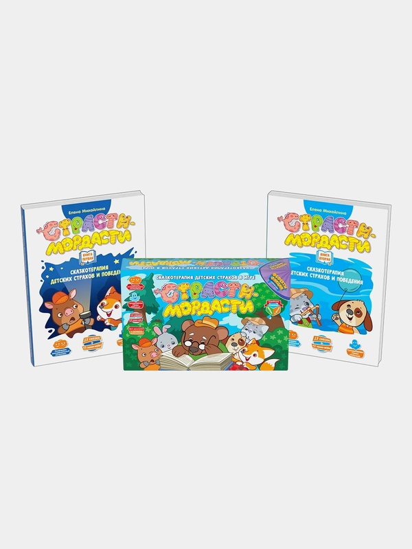Игровой набор "Страсти-мордасти. Терапевтические сказки" (игра + 2 книги)