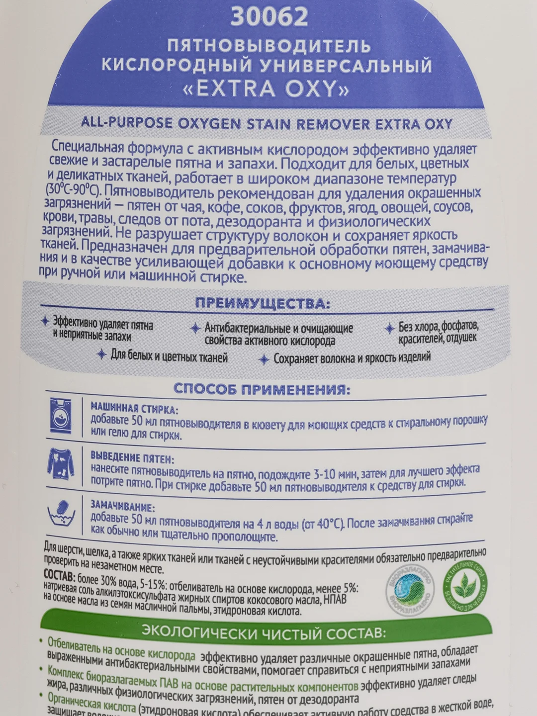 Пятновыводитель кислородный Extra Oxy FABERLIC HOME, универсальный, 470 мл
