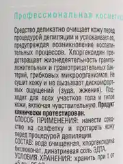 Спрей очищающий перед депиляцией (с хлоргексидином) для больших зон, 260 мл
