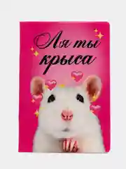 Обложка для паспорта "Ля ты крыса"