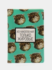Обложка для паспорта "Из накоплений только жировые"