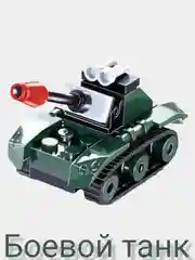 Конструктор "Военная техника" 16-37 деталей. Танк/Ракетница/Грузовик/Квадрик и другие