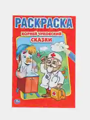 Раскраска А5 "Сказки. К. Чуковский"