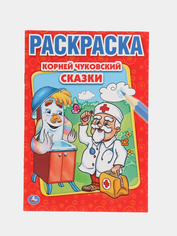 Раскраска А5 "Сказки. К. Чуковский"