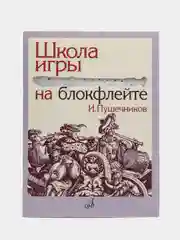 Школа игры на блокфлейте, Пушечников И.