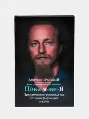 Пока-я-не-Я. Практическое руководство по трансформации судьбы, Дмитрий Троцкий