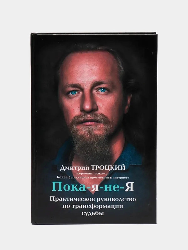 Пока-я-не-Я. Практическое руководство по трансформации судьбы, Дмитрий Троцкий