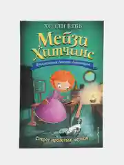 Секрет пролитых чернил (#6), Вебб Холли