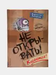 "Не открывать! Кусается!", Шарлотта Хаберзак