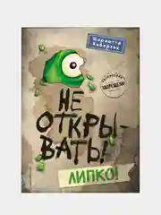 Не открывать! Липко! (#2), Шарлотта Хаберзак
