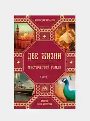 Две жизни. Роман с комментариями. Часть 1, Конкордия Антарова