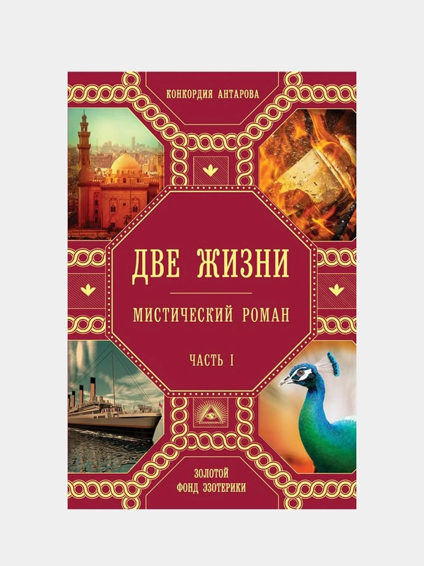 Две жизни. Роман с комментариями. Часть 1, Конкордия Антарова
