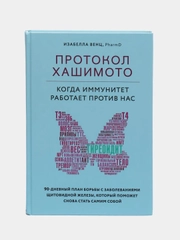 Протокол Хашимото: когда иммунитет работает против нас, Венц Изабелла