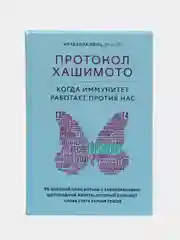 Протокол Хашимото: когда иммунитет работает против нас, Венц Изабелла