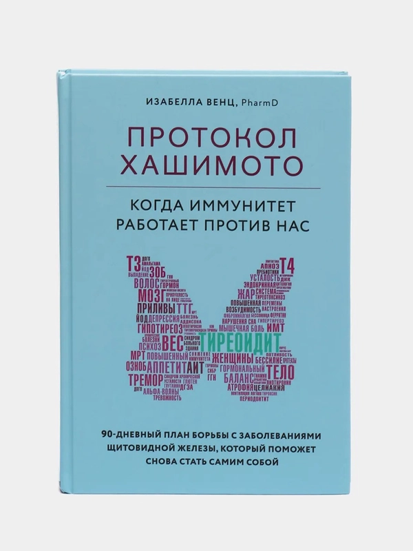 Протокол Хашимото: когда иммунитет работает против нас, Венц Изабелла