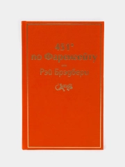 451 по Фаренгейту (огненно-оранжевый), Рэй Брэдбери