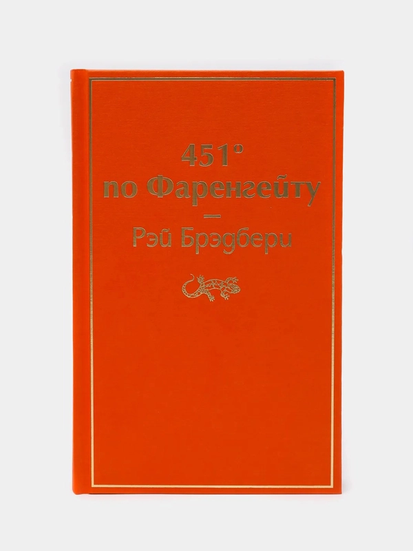 451 по Фаренгейту (огненно-оранжевый), Рэй Брэдбери