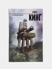 Зеленая миля, Кинг Стивен, твердый переплет