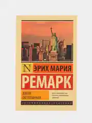 Земля обетованная, Ремарк Э.М.