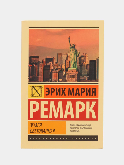 Земля обетованная, Ремарк Э.М.
