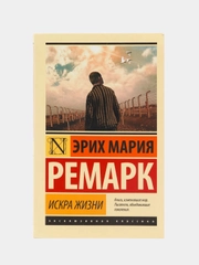 Искра жизни, Ремарк Э.М.