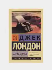 Мартин Иден, Лондон Д.