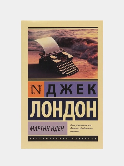 Мартин Иден, Лондон Д.