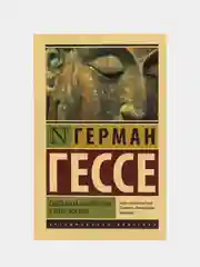 Сиддхартха. Путешествие к земле Востока, Гессе Г.