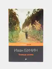 Темные аллеи, Иван Бунин