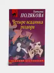 Четыре всадника раздора, Татьяна Полякова