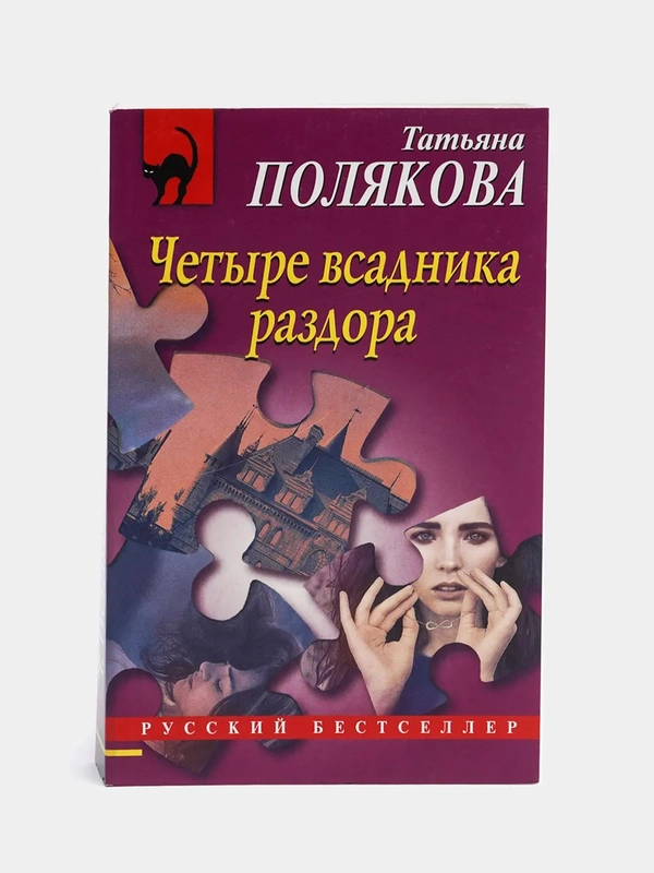 Четыре всадника раздора, Татьяна Полякова