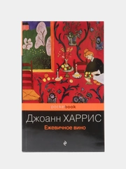 Ежевичное вино, Джоанн Харрис