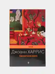 Ежевичное вино, Джоанн Харрис